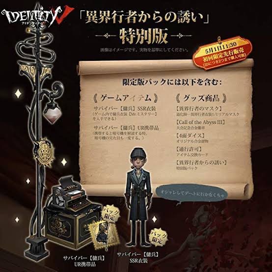 第五人格、IdentityVの2周年オフラインパック傭兵（推理先生）未使用