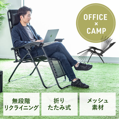 リクライニングメッシュチェア（オフィスキャンピングチェア・ワー
