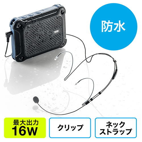 拡声器スピーカー(ハンズフリー・防水・IPX4対応・最大16W・乾電池