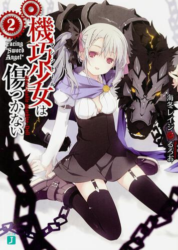 機巧少女は傷つかない2 Facing “Sword Angel”: 本