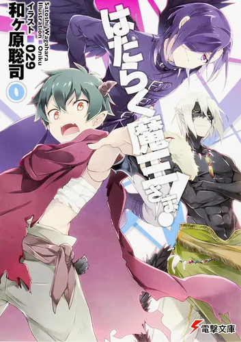 はたらく魔王さま！0 | はたらく魔王さま！ | 書籍情報 | 電撃文庫