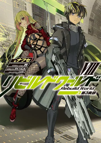 リビルドワールド | 書籍情報 | 電撃文庫・電撃の新文芸公式サイト