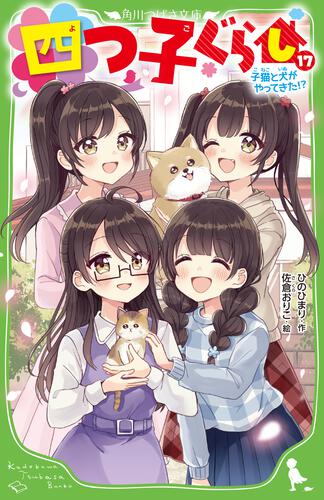 四つ子ぐらし（17） 子猫と犬がやってきた!? | 四つ子ぐらし | 本