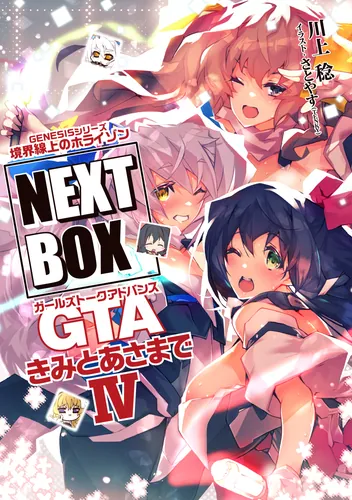 境界線上のホライゾン NEXT BOX | 書籍情報 | 電撃文庫・電撃の新文芸