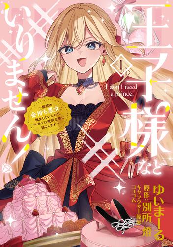 王子様などいりません！ 1 ～脇役の金持ち悪女に転生していたので