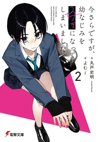 今さらですが、幼なじみを好きになってしまいました | 特設ページ