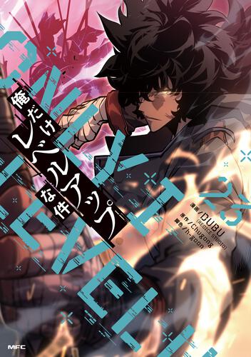 俺だけレベルアップな件 23: 本・コミック・雑誌 | カドスト