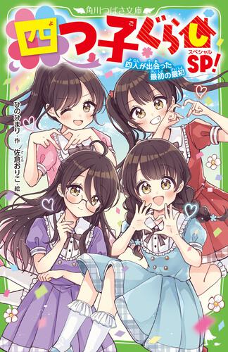 四つ子ぐらしSP！ 四人が出会った最初の最初 | 四つ子ぐらし | 本