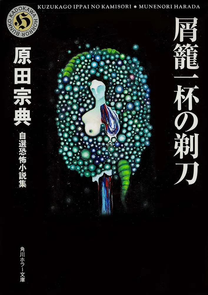 屑篭一杯の剃刀［自選恐怖小説集］ 自選恐怖小説集」原田宗典 [角川