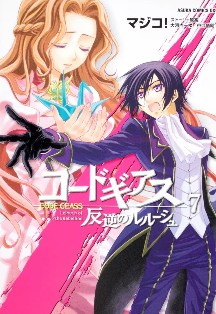 コードギアス 反逆のルルーシュ 第7巻」マジコ！ [あすかコミックスDX
