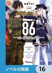 86―エイティシックス―【ノベル分冊版】 16」安里アサト [電撃文庫