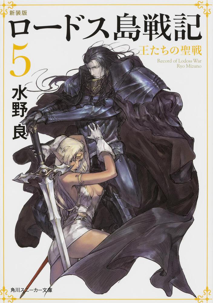 新装版 ロードス島戦記 5 王たちの聖戦 | ロードス島戦記 | 書籍情報