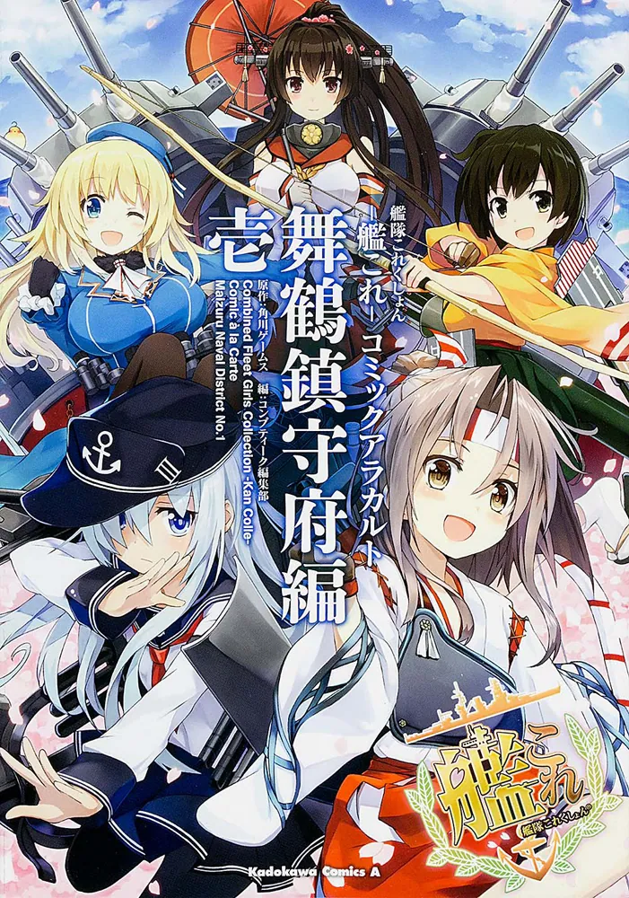 艦隊これくしょん‐艦これ‐コミックアラカルト 舞鶴鎮守府編 壱