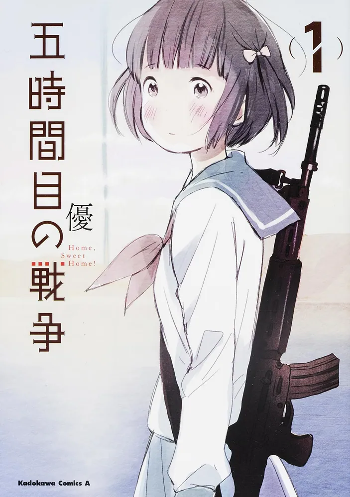 五時間目の戦争 （1）」優 [角川コミックス・エース] - KADOKAWA