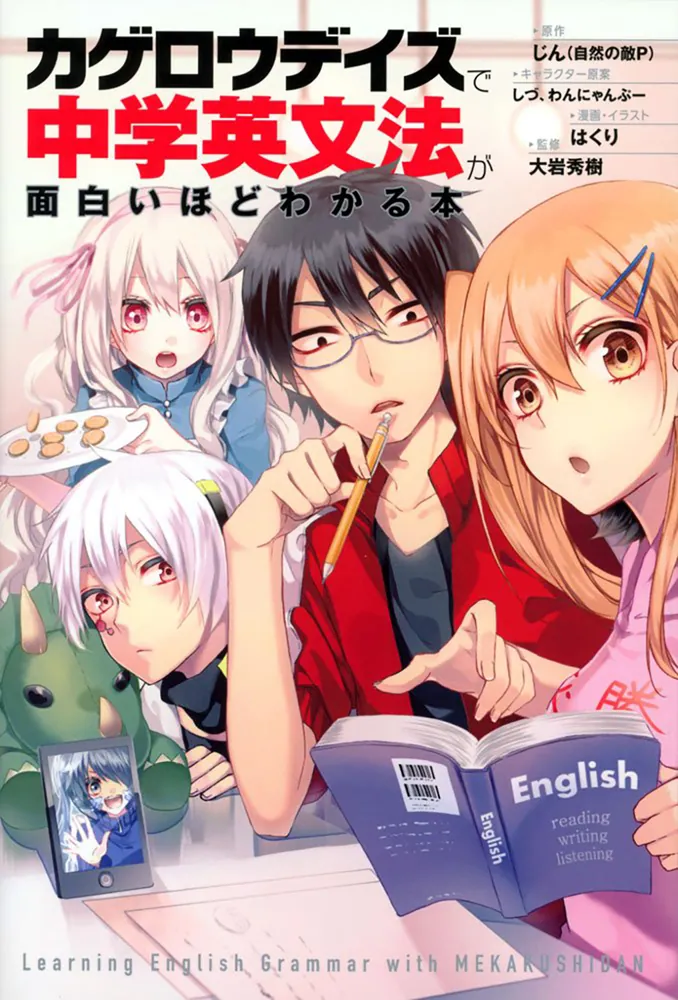 カゲロウデイズ」で中学英文法が面白いほどわかる本」じん（自然の敵P