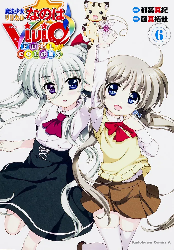 魔法少女リリカルなのはViVid FULL COLORS （6）」藤