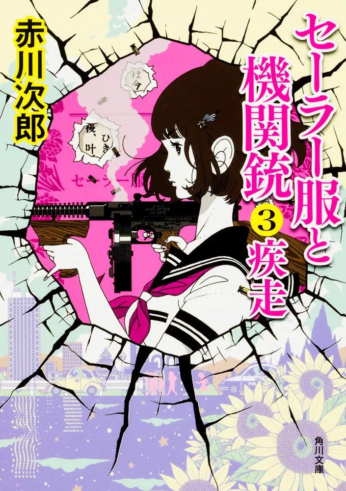 セーラー服と機関銃3 疾走」赤川次郎 [角川文庫] - KADOKAWA