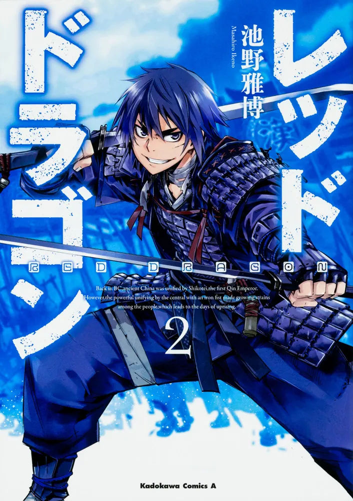 レッドドラゴン （2）」池野雅博 [角川コミックス・エース] - KADOKAWA