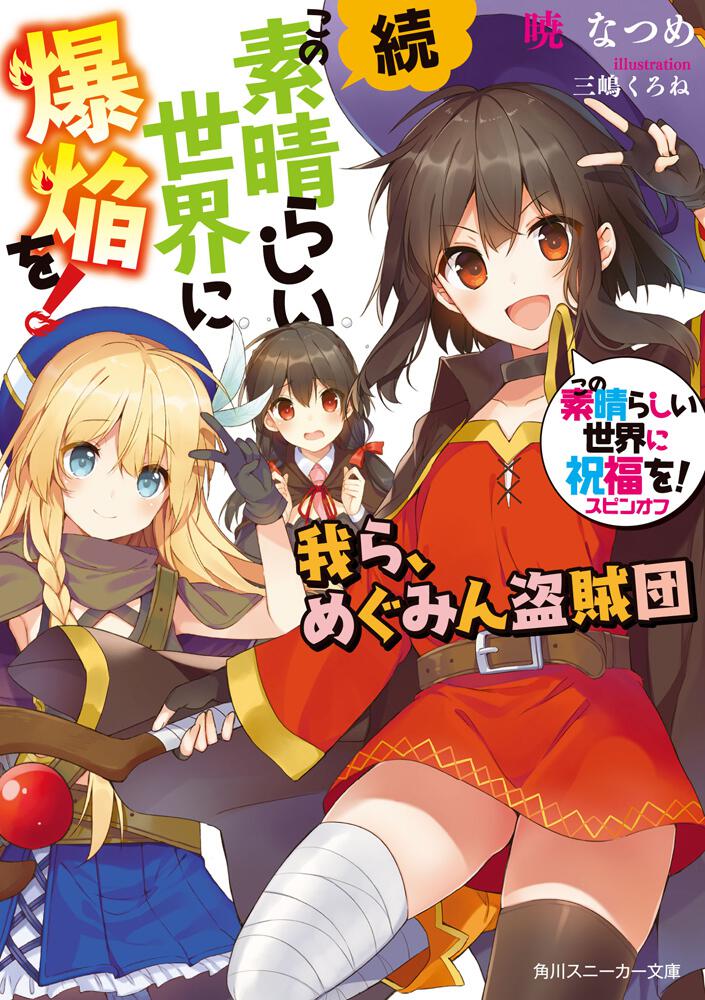 続・この素晴らしい世界に爆焔を！ この素晴らしい世界に祝福を