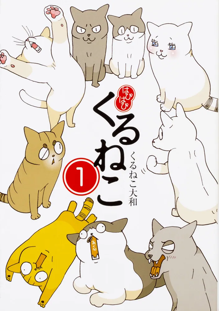 はぴはぴ くるねこ 1」くるねこ大和 [コミックエッセイ] - KADOKAWA