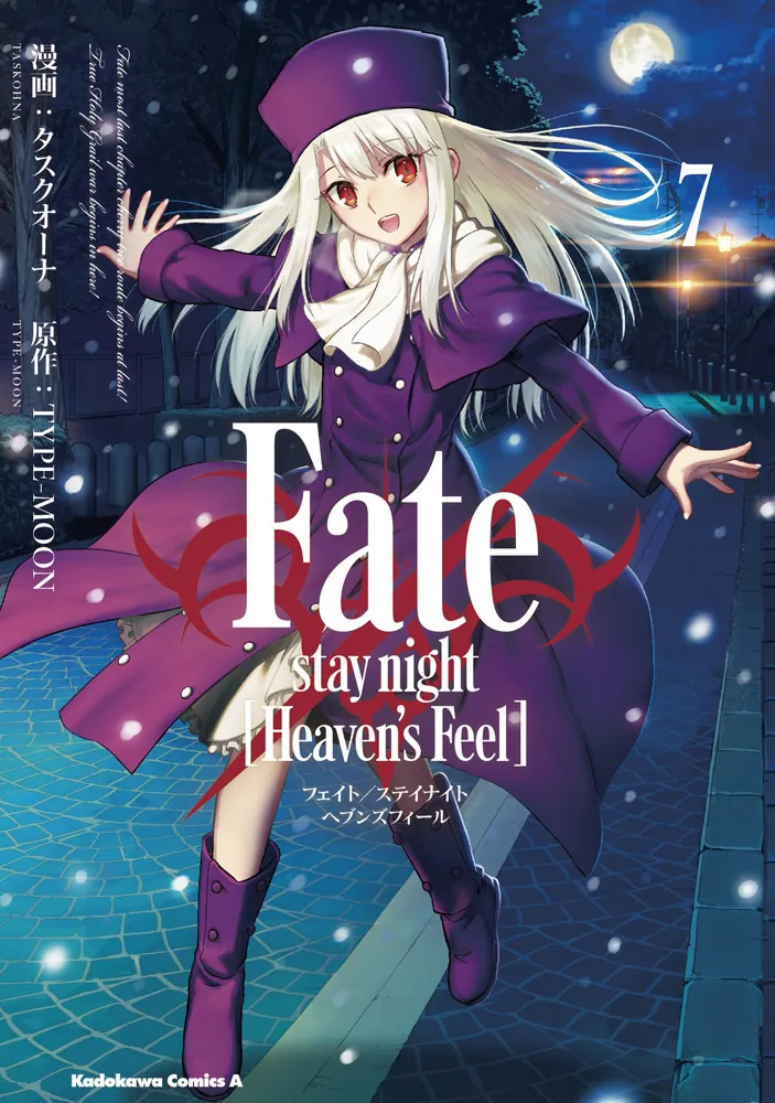 Fate/stay night [Heaven's Feel] （7）」タスクオーナ [角川