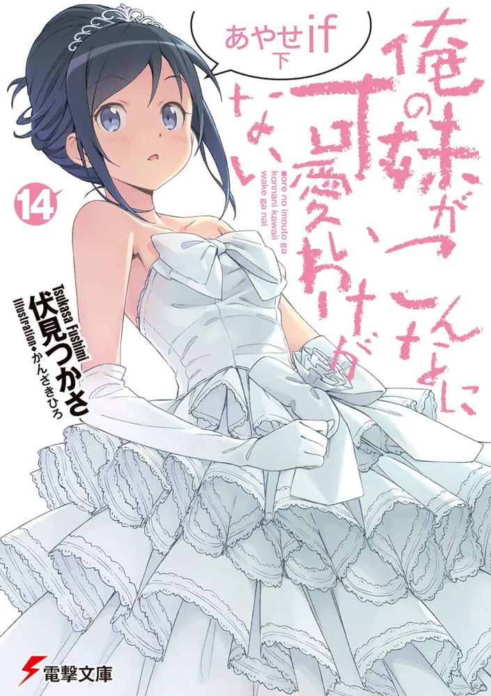 俺の妹がこんなに可愛いわけがない(14) あやせif 下 | 俺の妹が