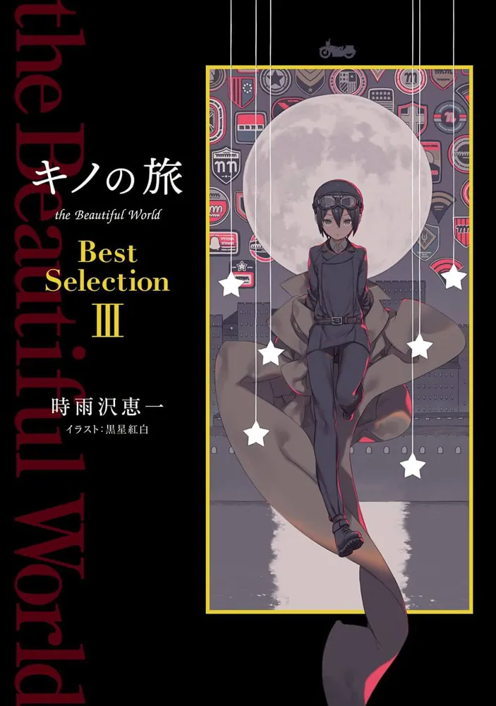キノの旅 the Beautiful World Best Selection III」時雨沢恵一 [新