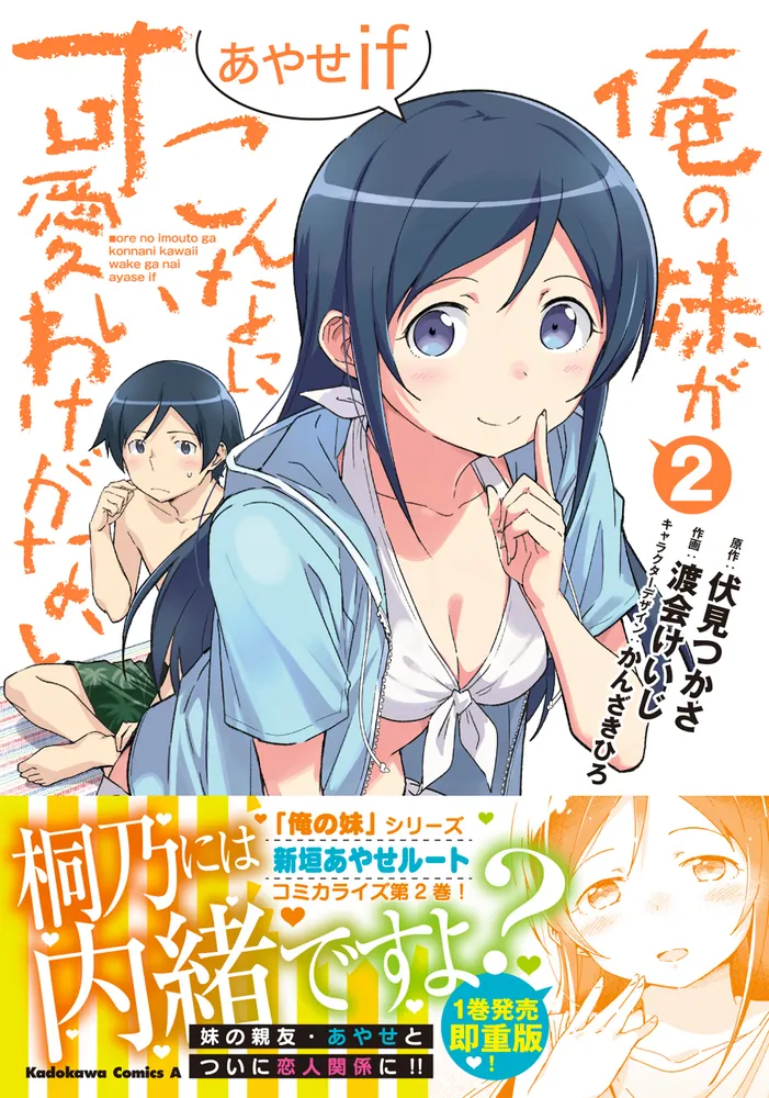 俺の妹がこんなに可愛いわけがない あやせif （2）」渡会けいじ [角川