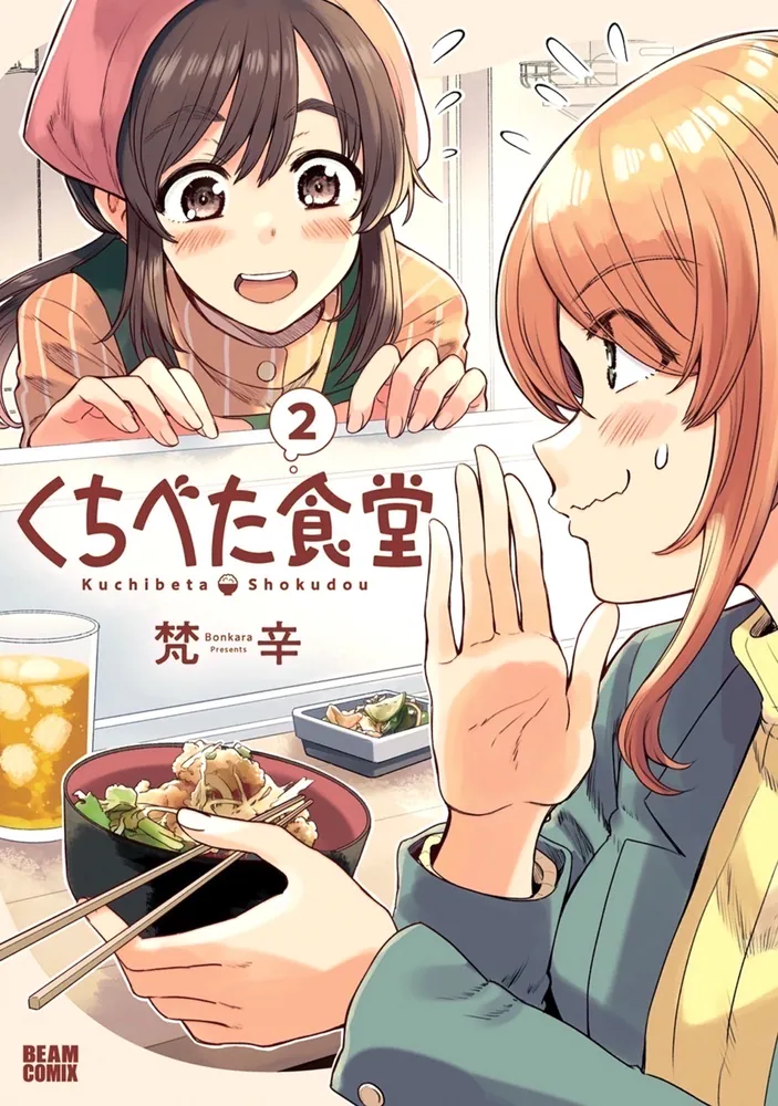 くちべた食堂 2」梵辛 [ビームコミックス] - KADOKAWA