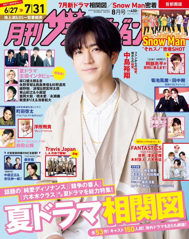 月刊ザテレビジョン 首都圏版 2022年8月号」 [月刊ザテレビジョン