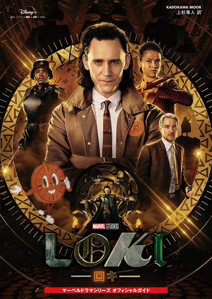 ロキ マーベルドラマシリーズ オフィシャルガイド」ディズニー