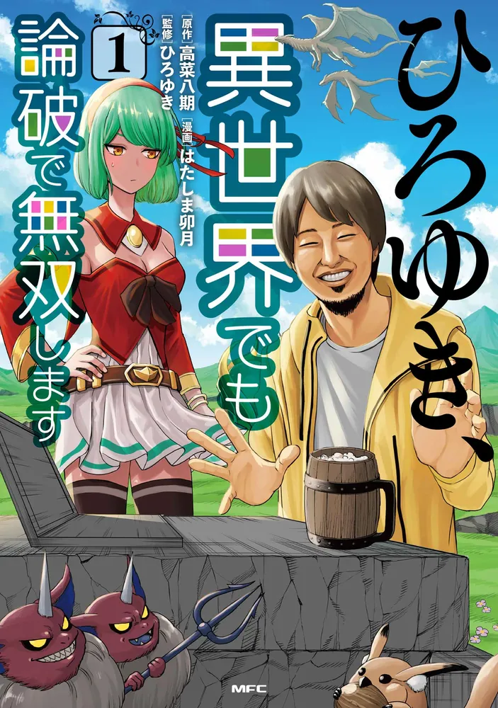 ひろゆき、異世界でも論破で無双します 1」高菜八期 [MFC] - KADOKAWA