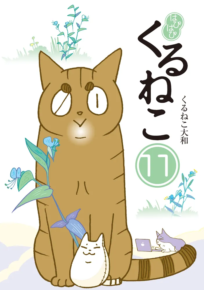 はぴはぴ くるねこ 11」くるねこ大和 [コミックエッセイ] - KADOKAWA