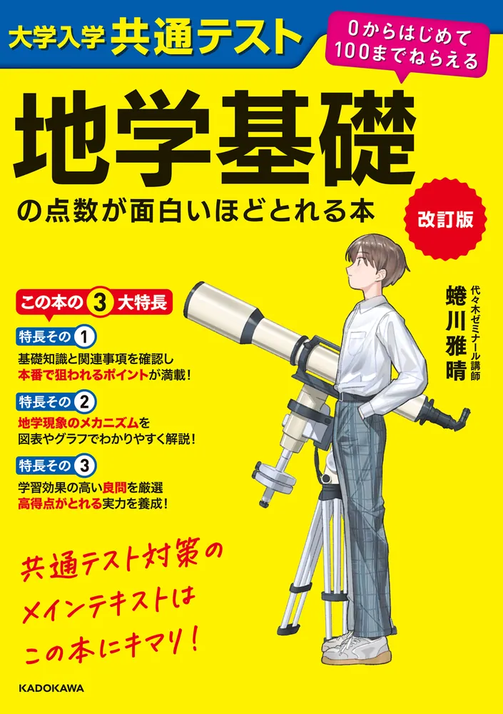 改訂版 大学入学共通テスト 地学基礎の点数が面白いほどとれる本 0