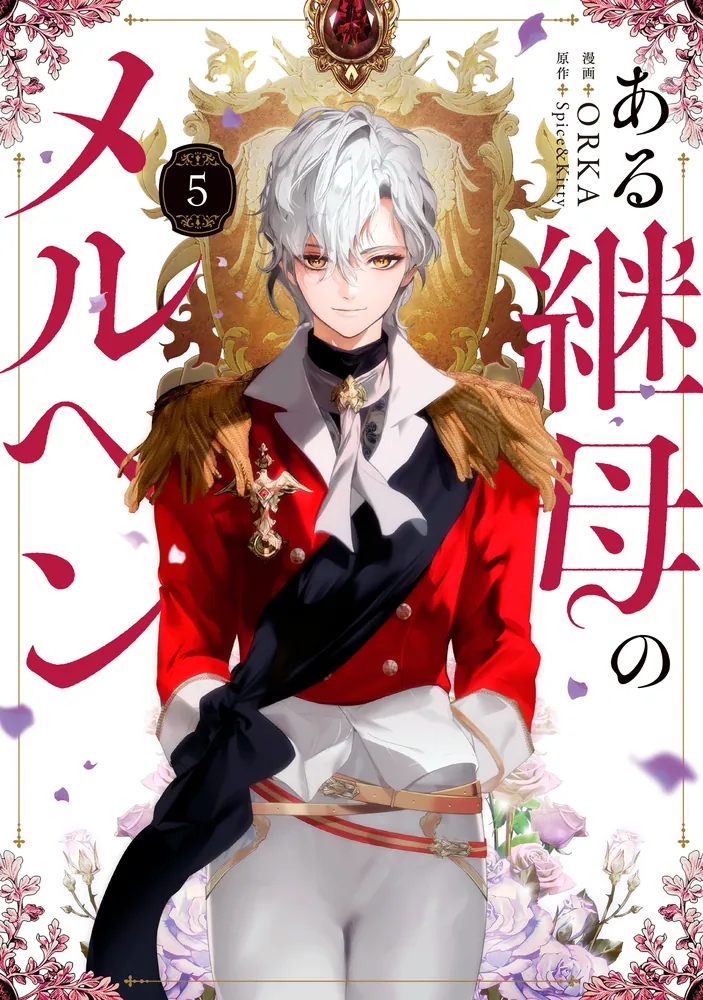 ある継母のメルヘン 5」ORKA [FLOS COMIC] - KADOKAWA