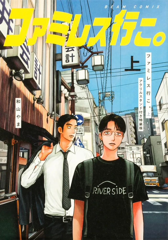 ファミレス行こ。 上 アクリルスタンド付き特装版」和山やま [ビーム