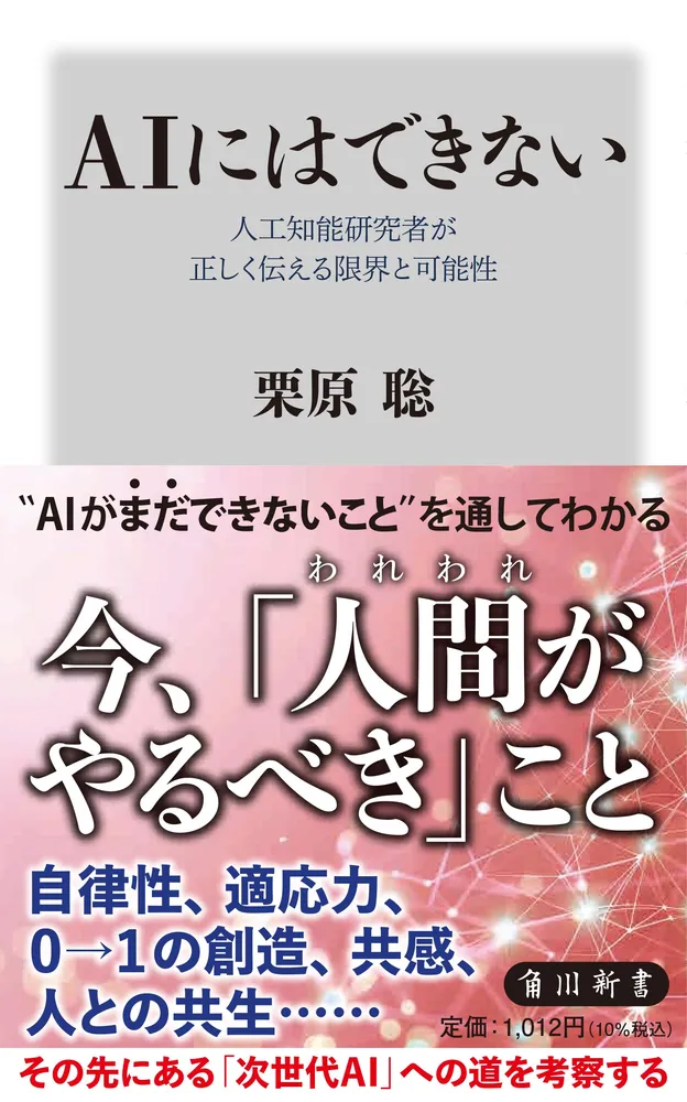 AIにはできない 人工知能研究者が正しく伝える限界と可能性」栗原聡
