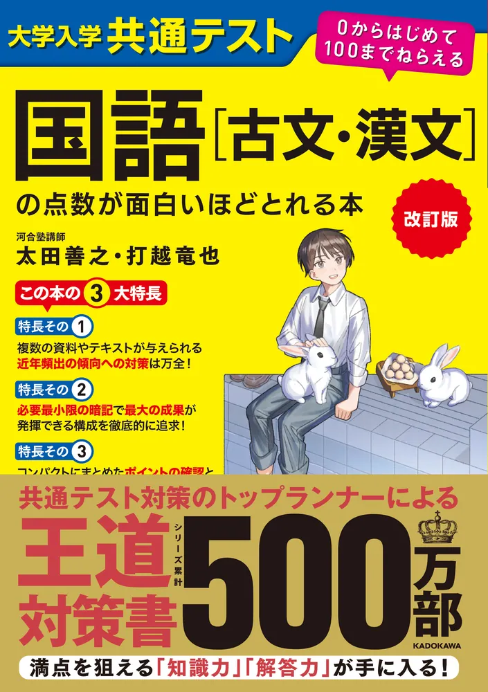 改訂版 大学入学共通テスト 国語［古文・漢文］の点数が面白いほど