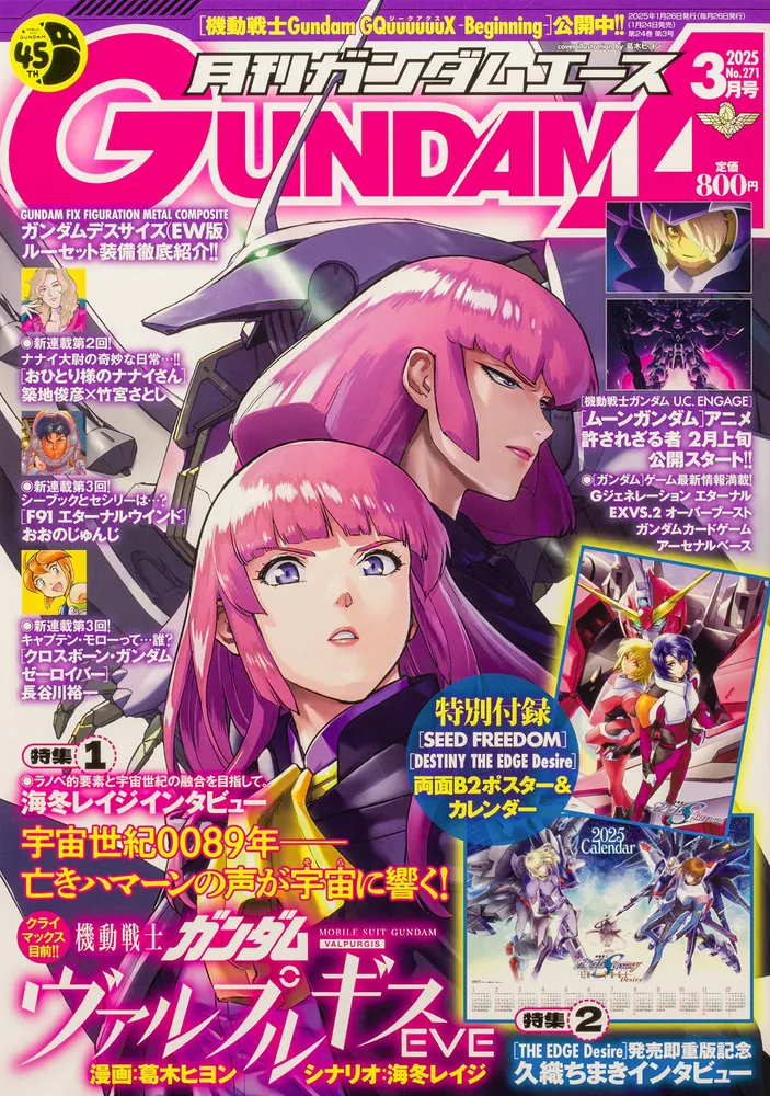 ガンダムエース 2025年3月号 No．271」 [ガンダムエース