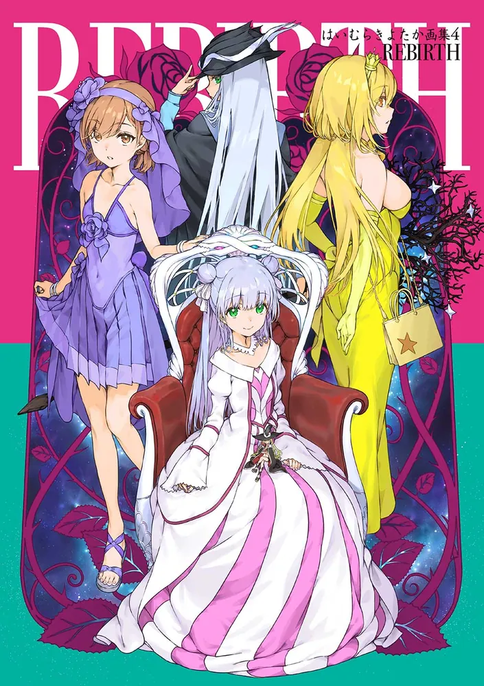 はいむらきよたか画集4 REBIRTH」はいむらきよたか [画集