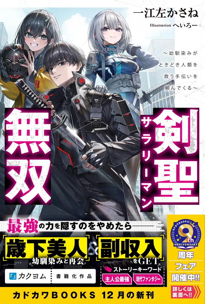 剣聖サラリーマン無双 ～幼馴染みがときどき人類を救う手伝いを頼んで