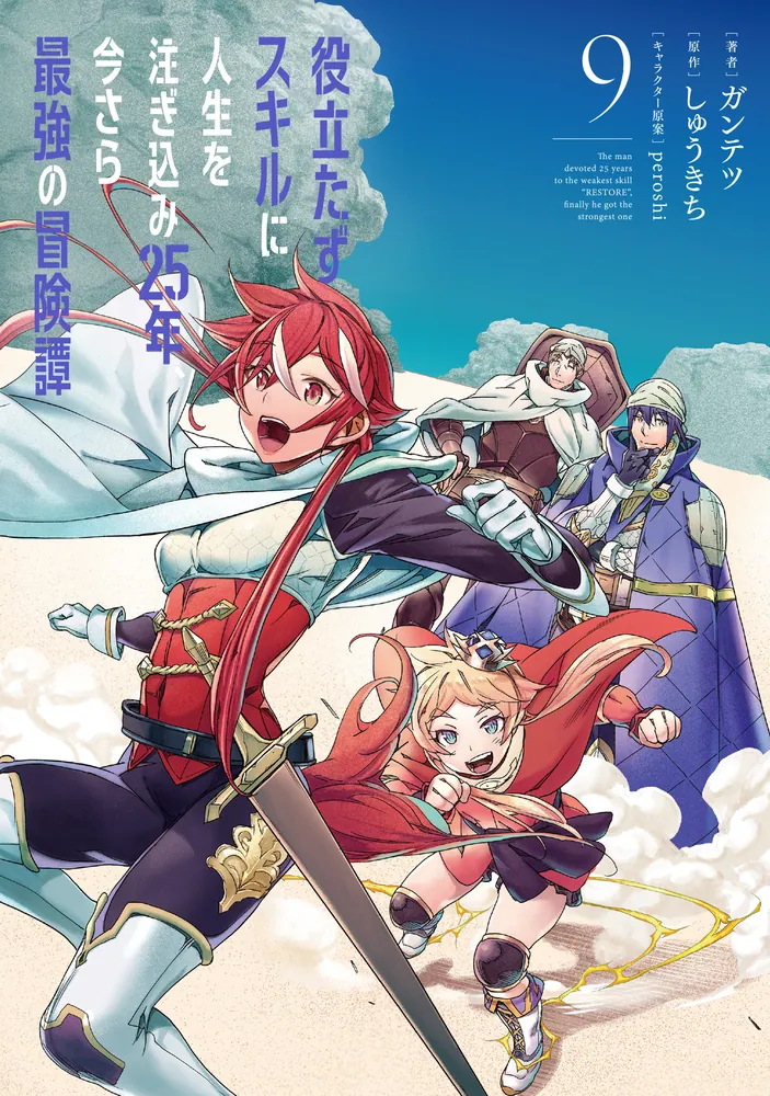 役立たずスキルに人生を注ぎ込み25年、今さら最強の冒険譚 9」ガンテツ