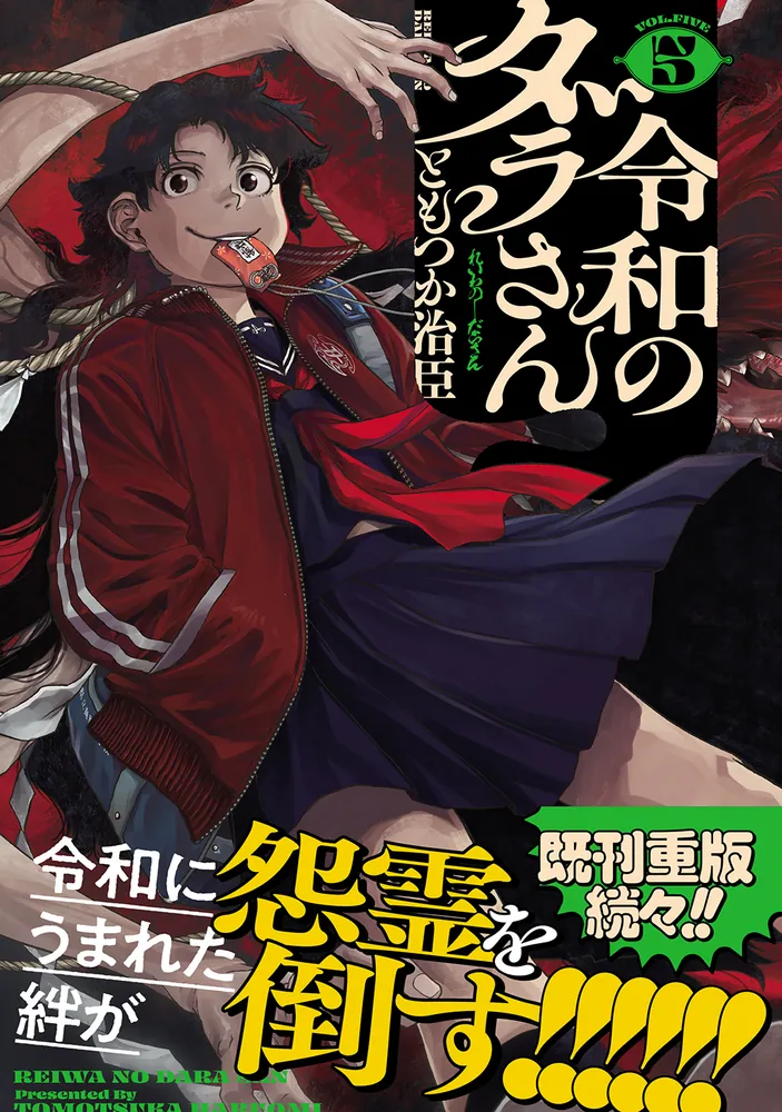 令和のダラさん 5」ともつか治臣 [MFC] - KADOKAWA