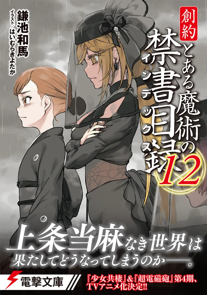 創約 とある魔術の禁書目録（12）」鎌池和馬 [電撃文庫] - KADOKAWA