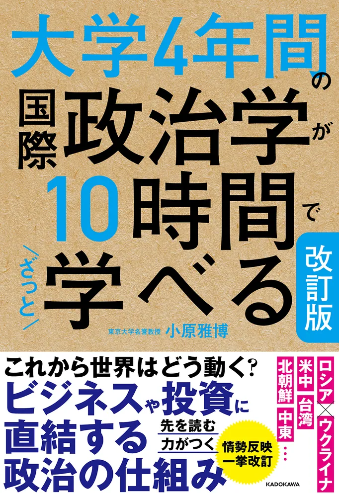 改訂版 大学4年間の国際政治学が10時間でざっと学べる」小原雅博