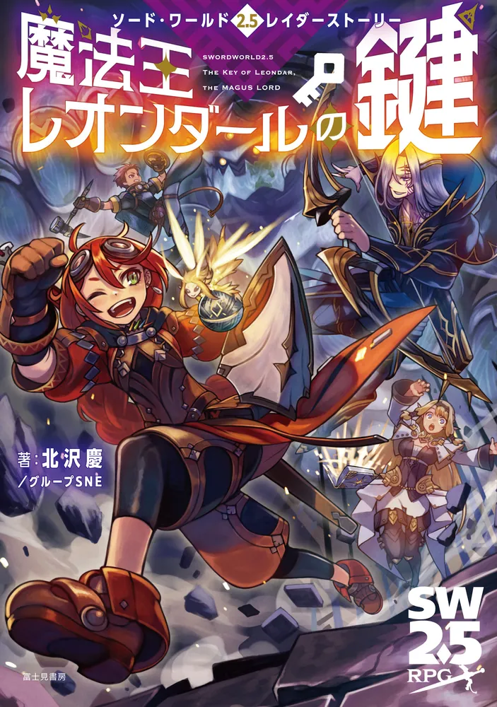 ソード・ワールド2.5レイダーストーリー 魔法王レオンダールの鍵」北沢
