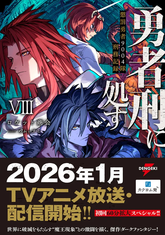 勇者刑に処す 懲罰勇者9004隊刑務記録VIII」ロケット商会 [電撃の新