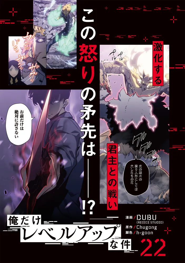 俺だけレベルアップな件 22」DUBU（REDICESTUDIO） [MFC] - KADOKAWA