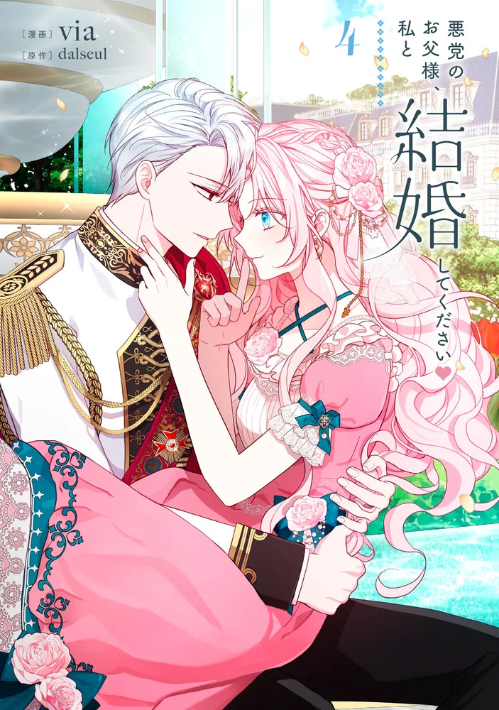 悪党のお父様、私と結婚してください 4」dalseul [FLOS COMIC] - KADOKAWA