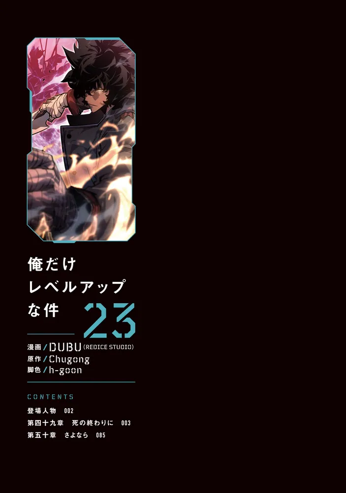 俺だけレベルアップな件 23」DUBU（REDICESTUDIO） [MFC] - KADOKAWA